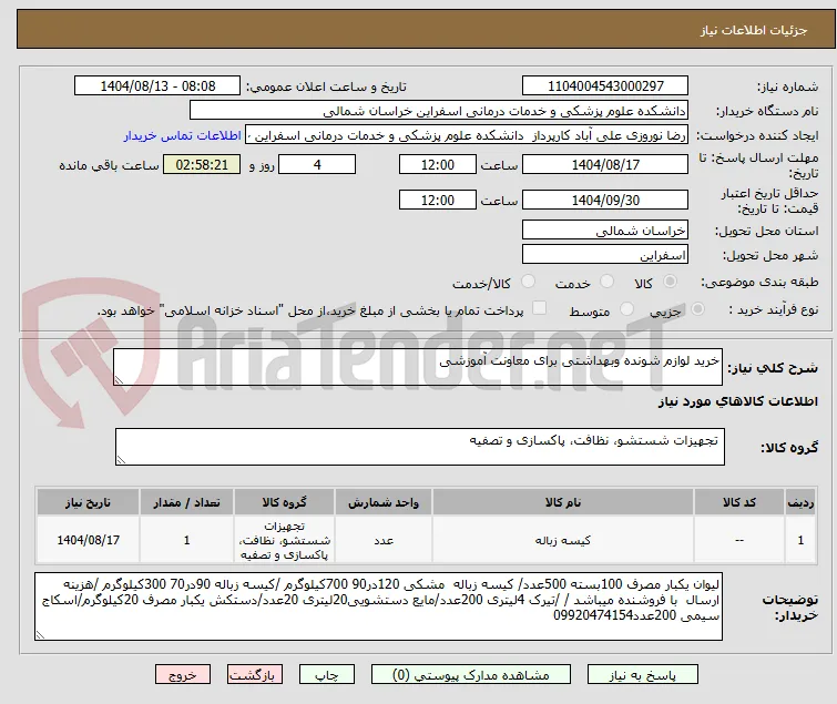 خرید لوازم شونده وبهداشتی برای معاونت آموزشی 