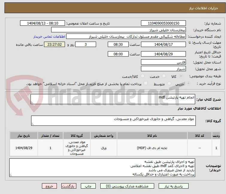 انجام تهیه پارتیشن mdf