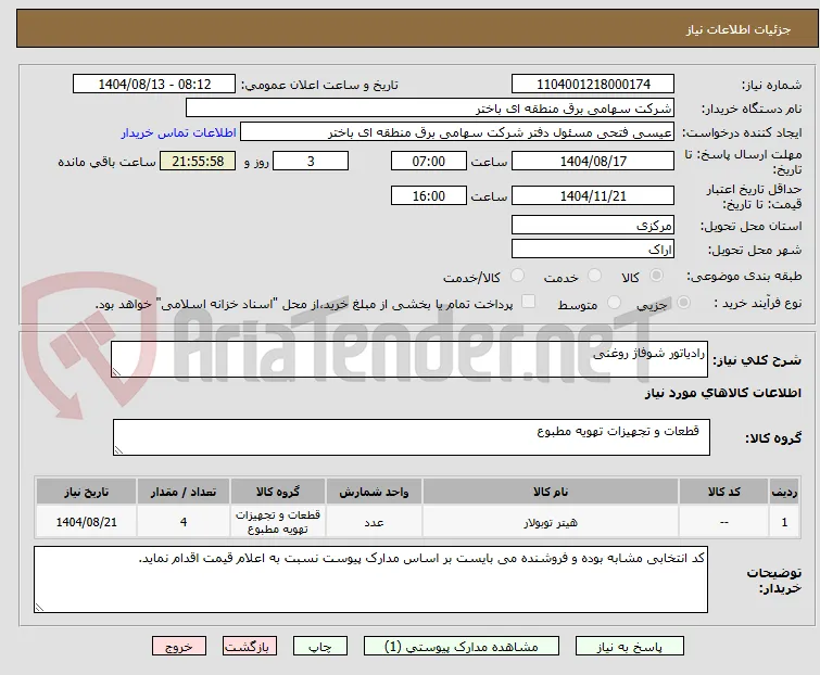رادیاتور شوفاژ روغنی