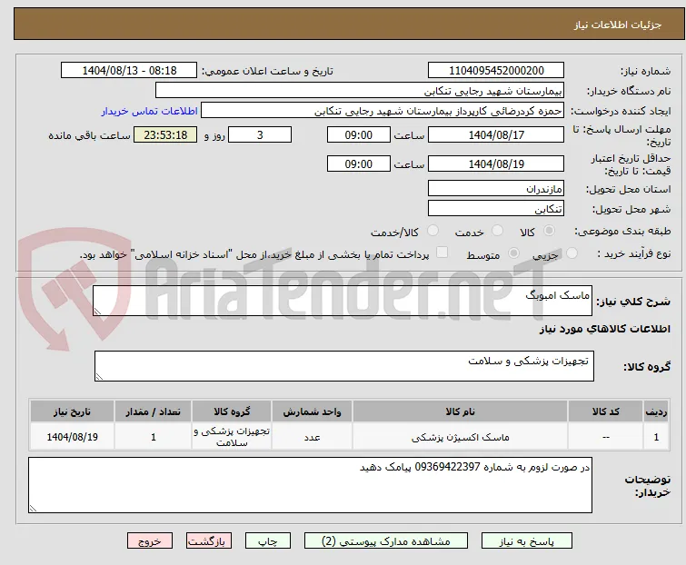 ماسک امبوبگ