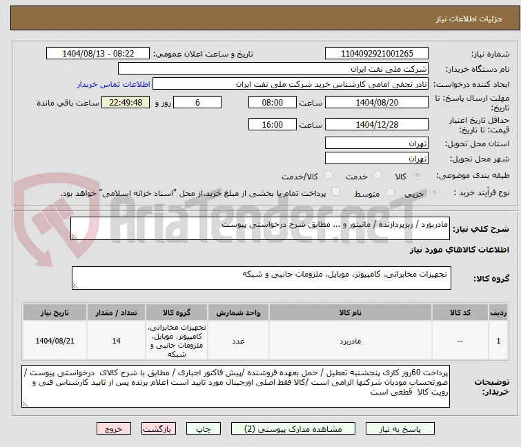 مادربورد / ریزپردازنده / مانیتور و ... مطابق شرح درخواستی پیوست 