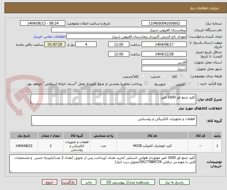 کلید چنچ اور 1600 امپر