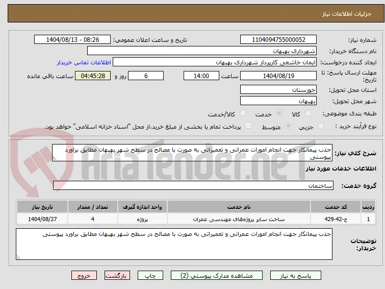 جذب پیمانکار جهت انجام امورات عمرانی و تعمیراتی به صورت با مصالح در سطح شهر بهبهان مطابق براورد پیوستی 