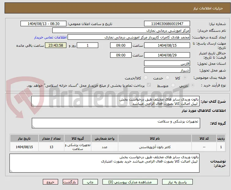 بالون وریدی سایز های مختلف طبق درخواست بخش
 لیبل اصالت کالا بصورت فعال الزامی میباشد