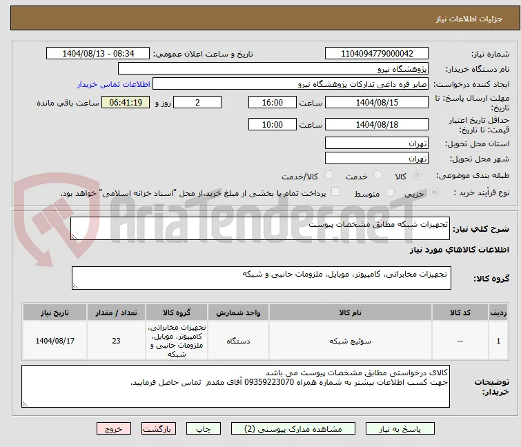 تجهیزات شبکه مطابق مشخصات پیوست