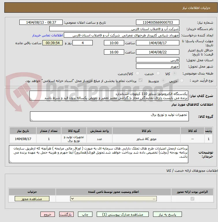 یکدستگاه الکتروموتور شناور 110 کیلووات استاندارد
برنده می بایست دارای نمایندگی مجاز با گارانتی معتبر تعمیر و تعویض یکساله بدون قید و شرط باشد