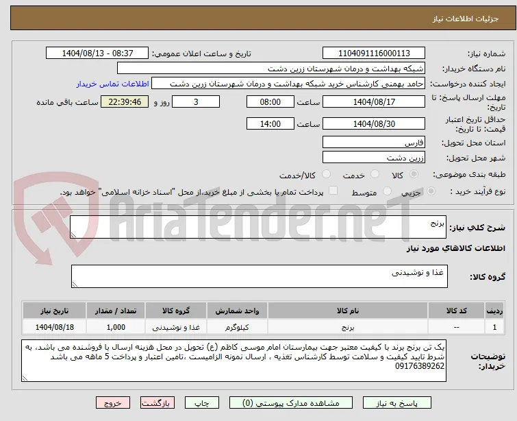 برنج