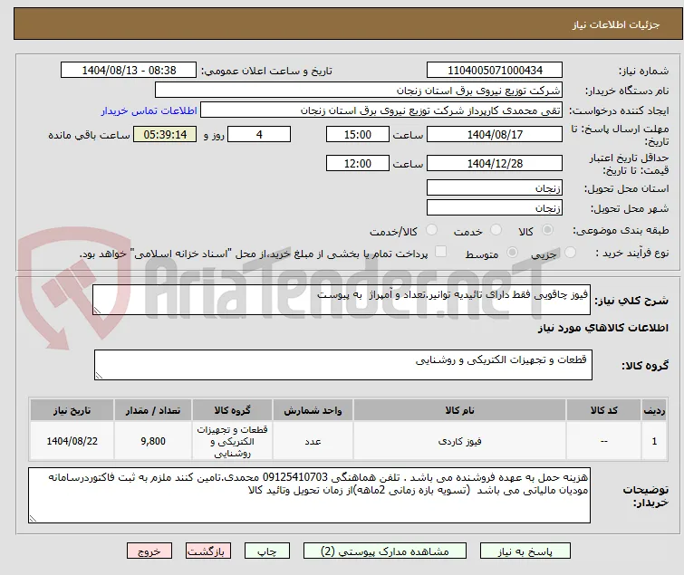 فیوز چاقویی فقط دارای تائیدیه توانیر.تعداد و آمپراژ  به پیوست