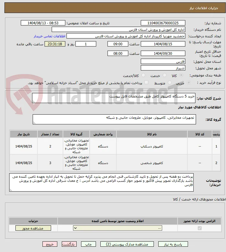 خرید 5 دستگاه کامپیوتر کامل طبق مشخصات فایل پیوست