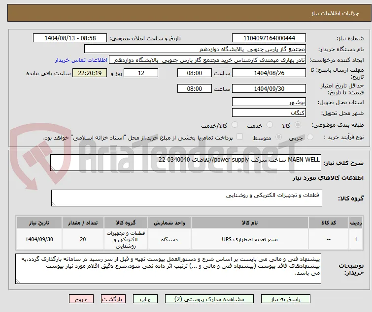 MAEN WELL ساخت شرکت power supply//تقاضای 0340040-22