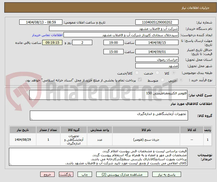 فلومتر الکترومغناطیسی 150