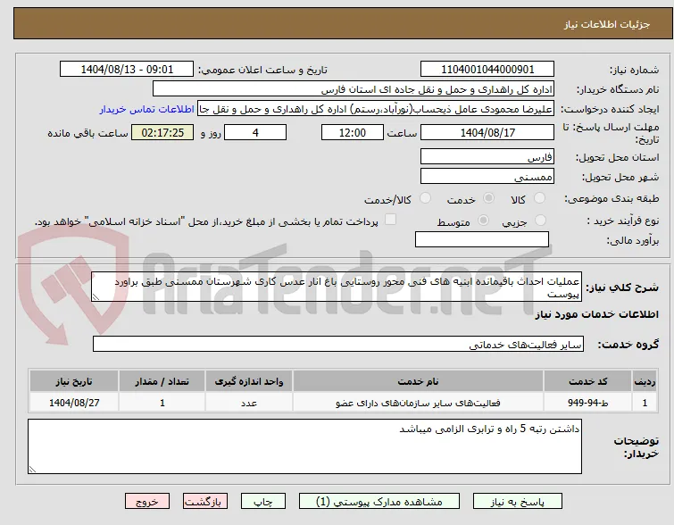 عملیات احداث باقیمانده ابنیه های فنی محور روستایی باغ انار عدس کاری شهرستان ممسنی طبق براورد پیوست