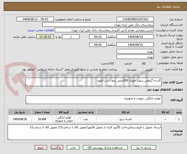 کاسه گیاهی سوپ خوری 300میلی بدون درب آملون