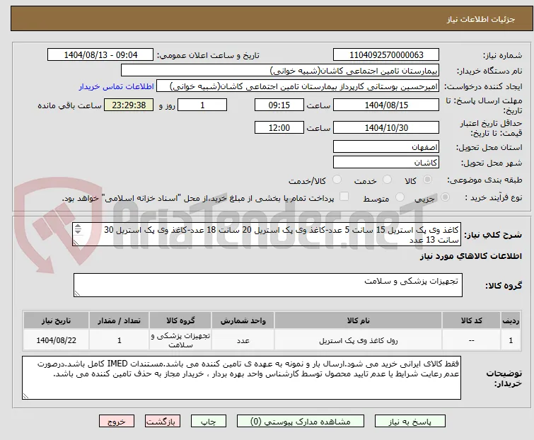 کاغذ وی پک استریل 15 سانت 5 عدد-کاغذ وی پک استریل 20 سانت 18 عدد-کاغذ وی پک استریل 30 سانت 13 عدد
پرداخت حداکثر سه ماه