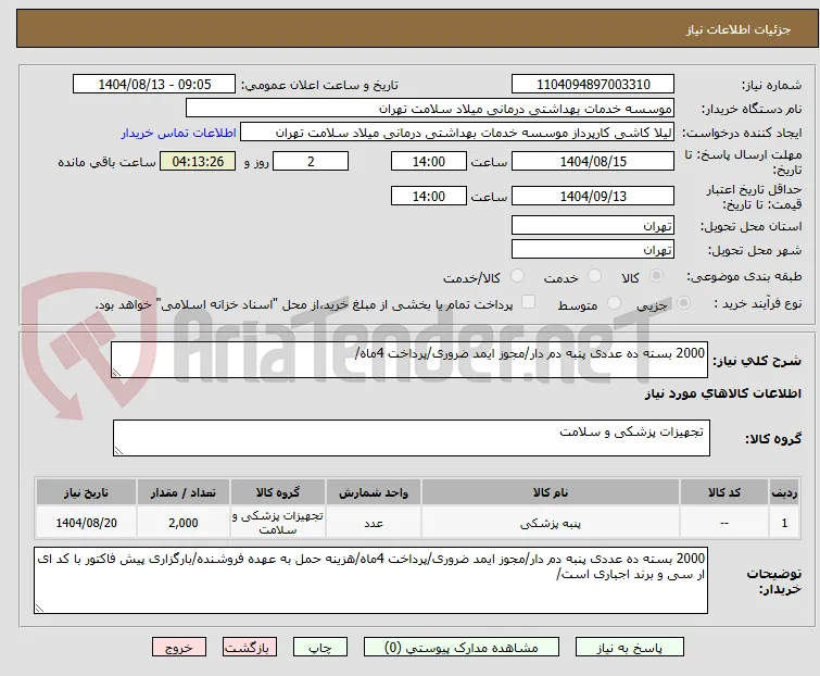 2000 بسته ده عددی پنبه دم دار/مجوز ایمد ضروری/پرداخت 4ماه/