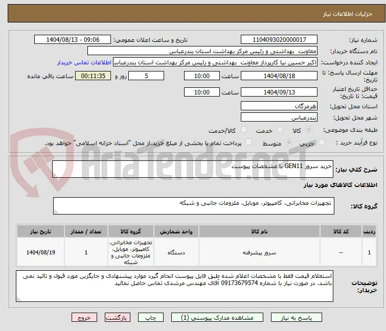 خرید سرور GEN11 با مشخصات پیوست