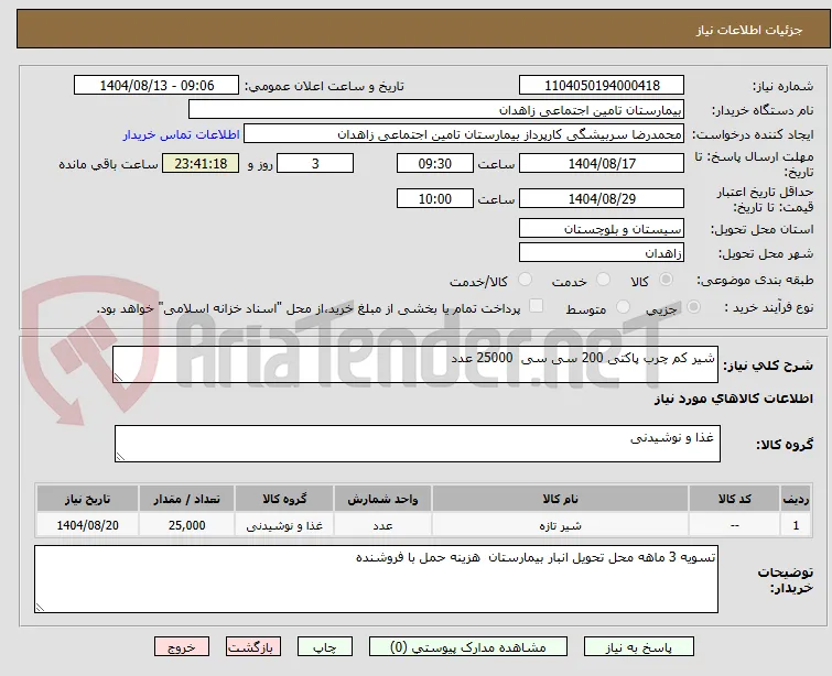 شیر کم چرب پاکتی 200 سی سی  25000 عدد 