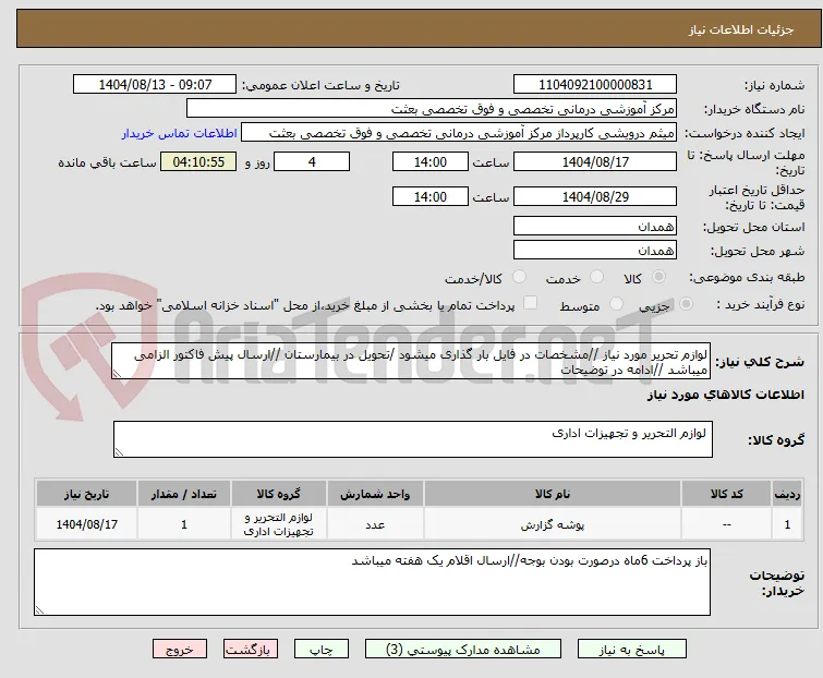 لوازم تحریر مورد نیاز //مشخصات در فایل بار گذاری میشود /تحویل در بیمارستان //ارسال پیش فاکتور الزامی میباشد //ادامه در توضیحات 