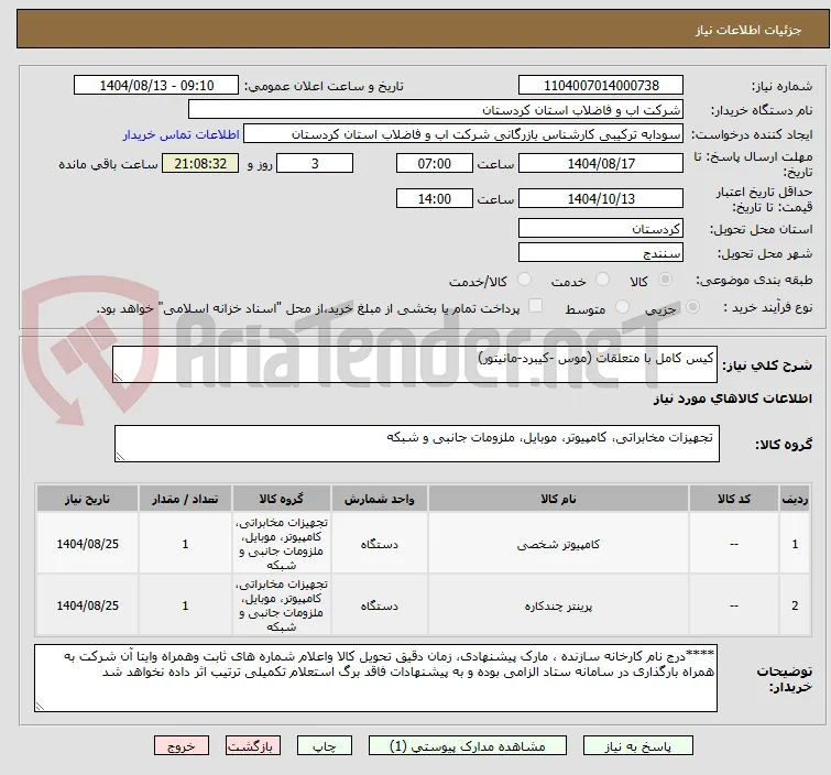 کیس کامل با متعلقات (موس -کیبرد-مانیتور)