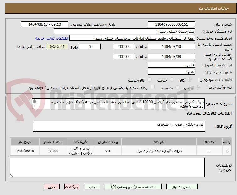 ظرف تکپرس غذا درب دار گیاهی 10000-قاشق غذا خوری شفاف جنس درجه یک 10 هزار عدد موعد پرداخت 9 ماهه
