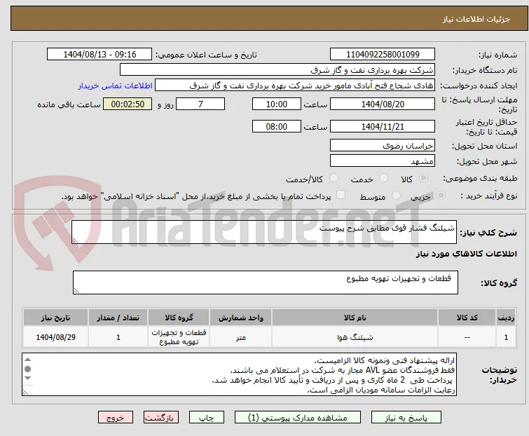 شیلنگ فشار قوی مطابق شرح پیوست