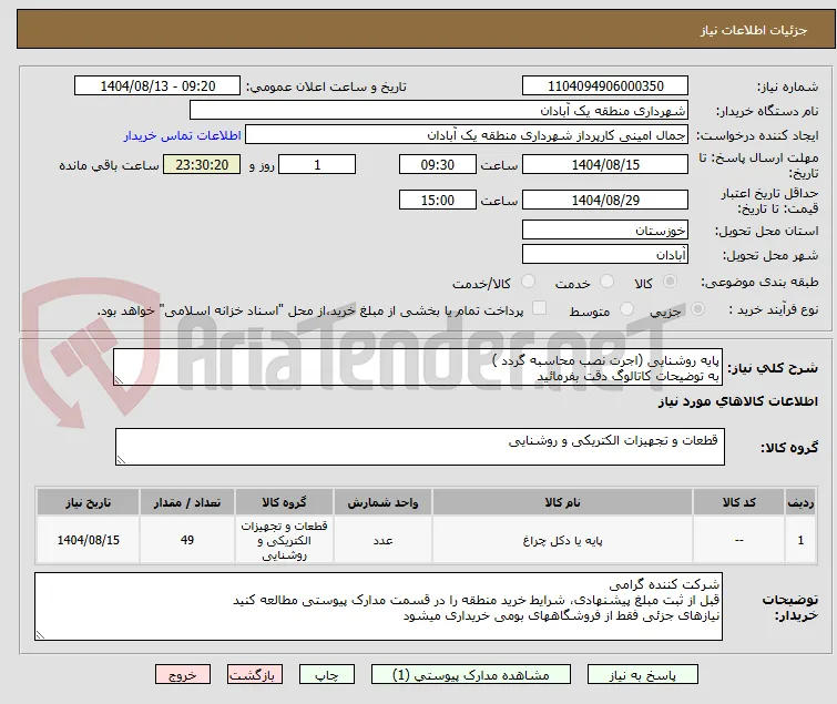 پایه روشنایی (اجرت نصب محاسبه گردد )
به توضیحات کاتالوگ دقت بفرمائید