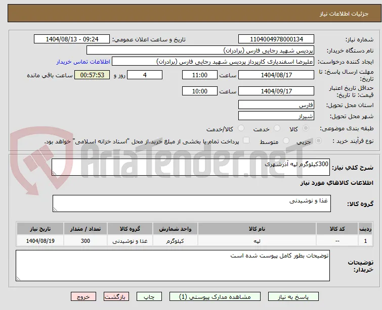 300کیلوگرم لپه آذرشهری 