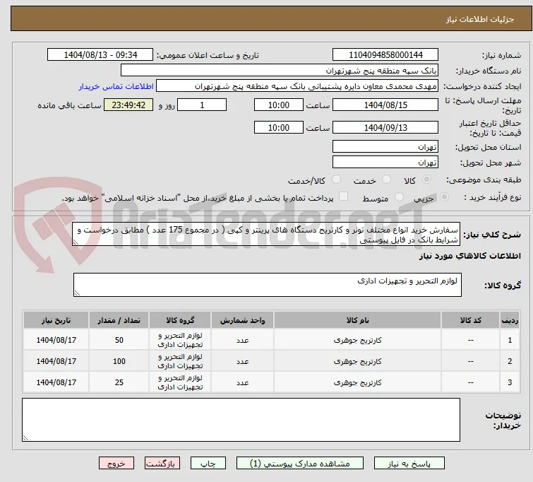 سفارش خرید انواع مختلف تونر و کارتریج دستگاه های پرینتر و کپی ( در مجموع 175 عدد ) مطابق درخواست و شرایط بانک در فایل پیوستی 