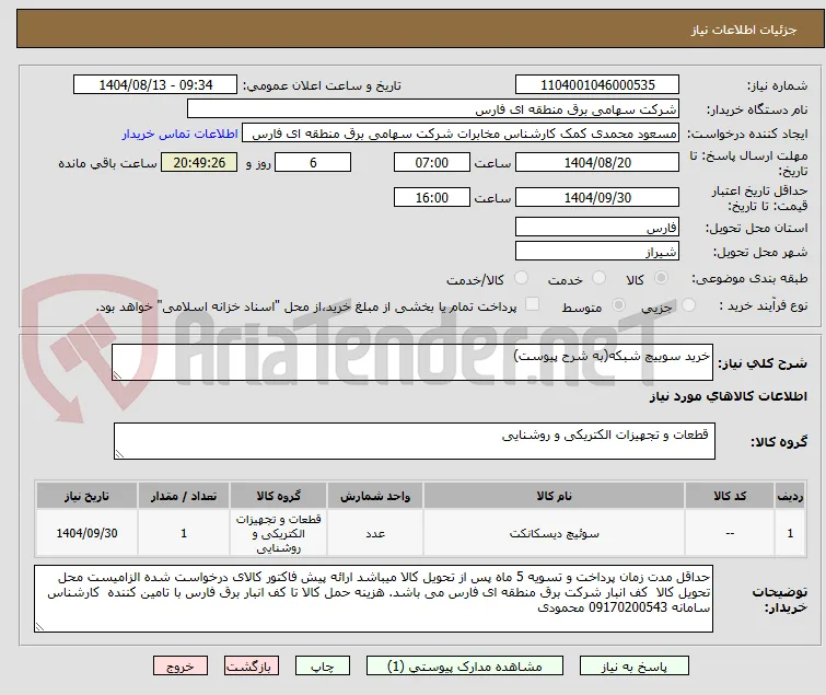 خرید سوییچ شبکه(به شرح پیوست)