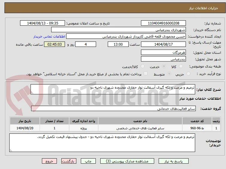 ترمیم و مرمت و لکه گیری آسفالت نوار حفاری محدوده شهری ناحیه دو