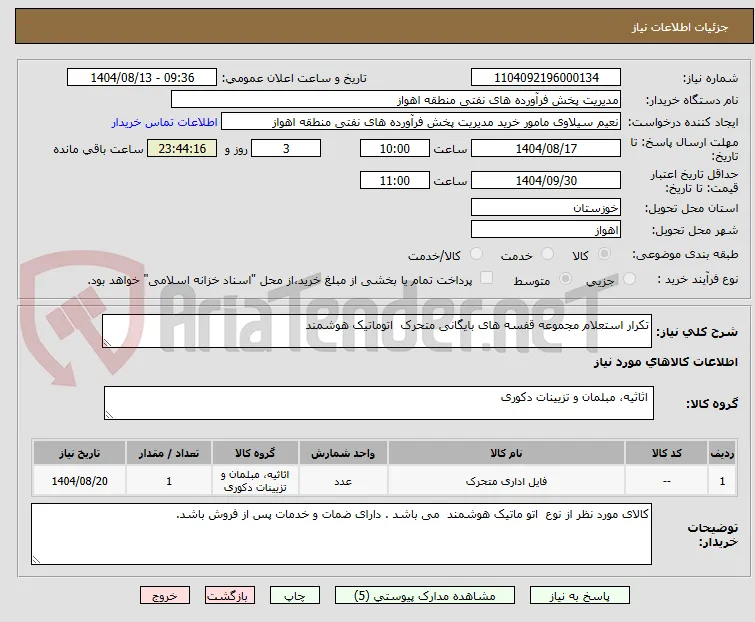 تکرار استعلام مجموعه قفسه های بایگانی متحرک  اتوماتیک هوشمند