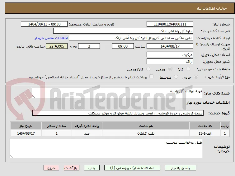 تهیه نهال و گل پاییزه 