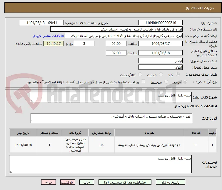 بیمه طبق فایل پیوست