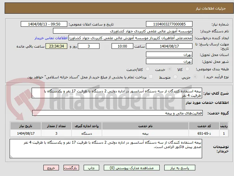 بیمه استفاده کنندگان از سه دستگاه آسانسور در اداره دولتی 2 دستگاه با ظرفیت 17 نفر و یکدستگاه با ظرفیت 4 نفر