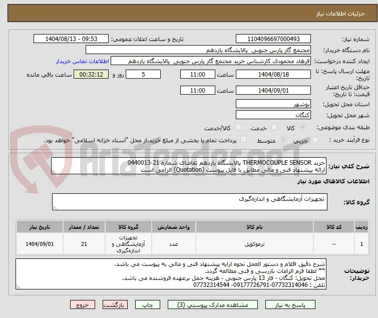 خرید THERMOCOUPLE SENSOR پالایشگاه یازدهم تقاضای شماره 21-0440013  
ارائه پیشنهاد فنی و مالی مطابق با فایل پیوست (Quotation) الزامی است