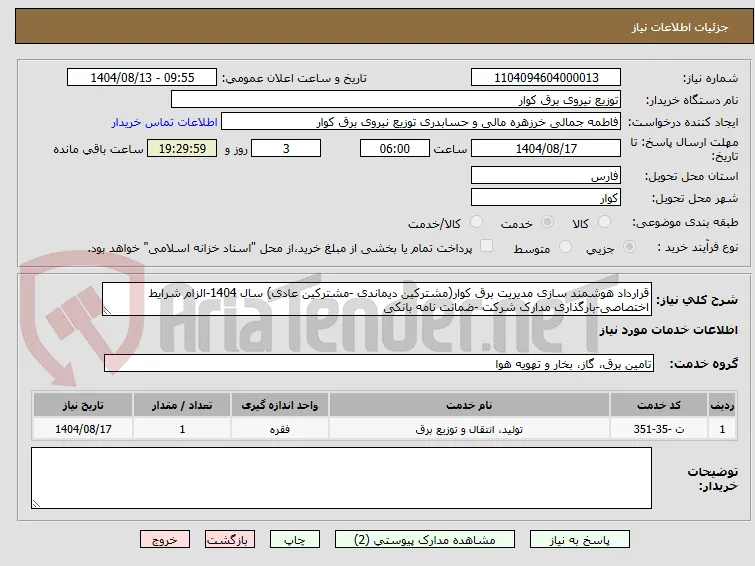 قرارداد هوشمند سازی مدیریت برق کوار(مشترکین دیماندی -مشترکین عادی) سال 1404-الزام شرایط اختصاصی-بارگذاری مدارک شرکت -ضمانت نامه بانکی
