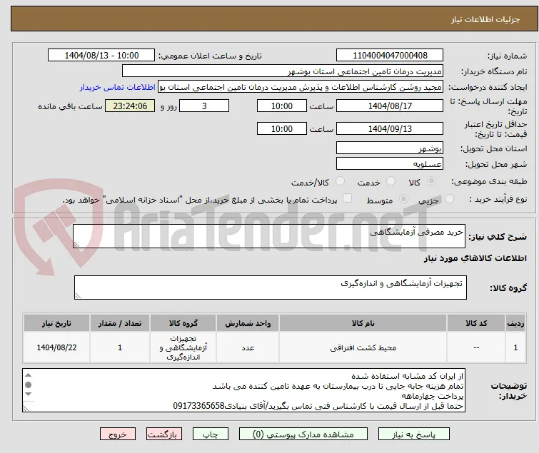 خرید مصرفی آزمایشگاهی
