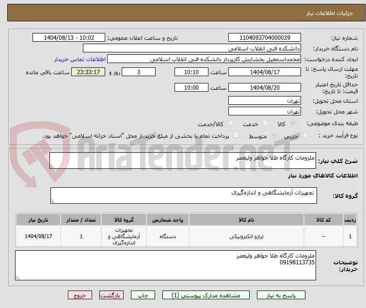 ملزومات کارگاه طلا جواهر ولیعصر