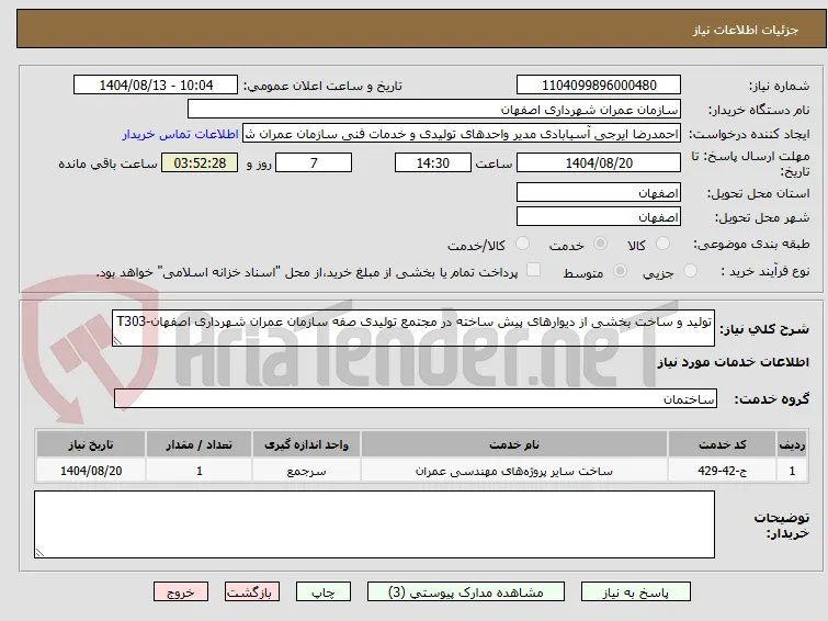 تولید و ساخت بخشی از دیوارهای پیش ساخته در مجتمع تولیدی صفه سازمان عمران شهرداری اصفهان-T303