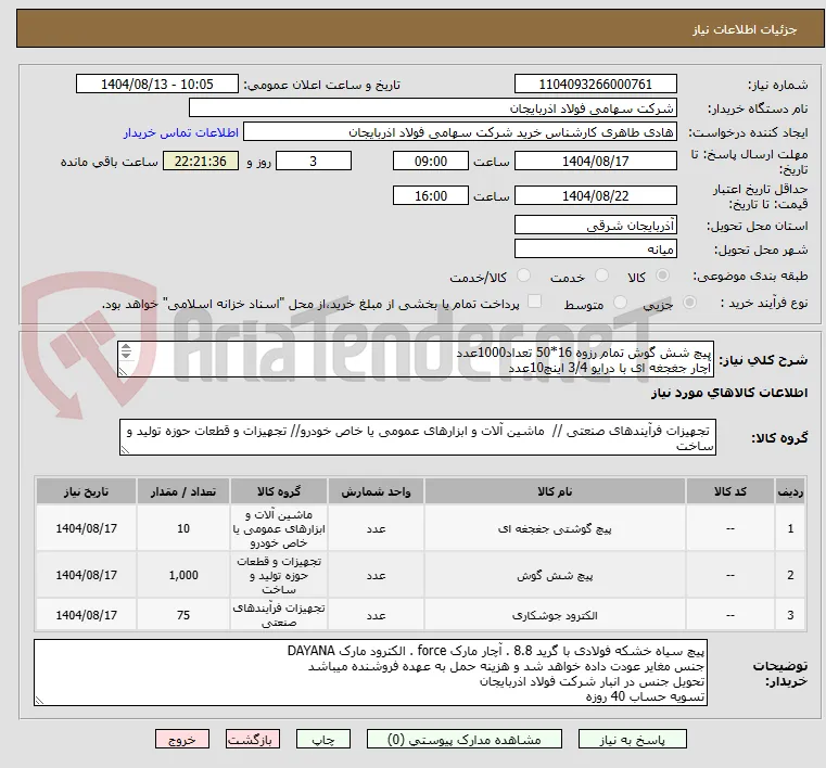 پیچ شش گوش تمام رزوه 16*50 تعداد1000عدد
آچار جغجغه ای با درایو 3/4 اینچ10عدد 
الکترود کلافی 6013 فیلر 6013 سایز 1.2 م.م قرقره ای 75 کیلوگرم 