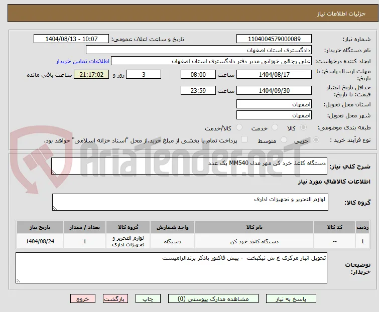 دستگاه کاغذ خرد کن مهر مدل MM540 یک عدد