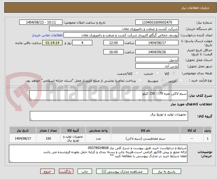 سیم لاکی نمره 70    150 کیلو
