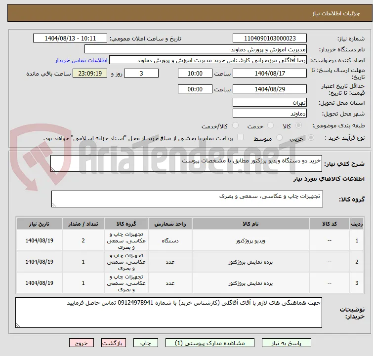 خرید دو دستگاه ویدیو پرژکتور مطابق با مشخصات پیوست