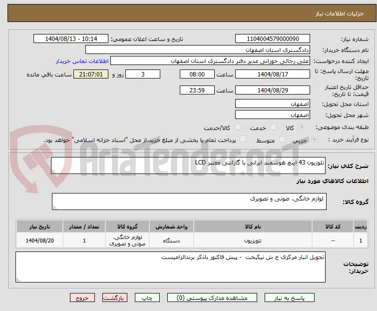 تلوزیون 43 اینچ هوشمند ایرانی با گارانتی معتبر LCD