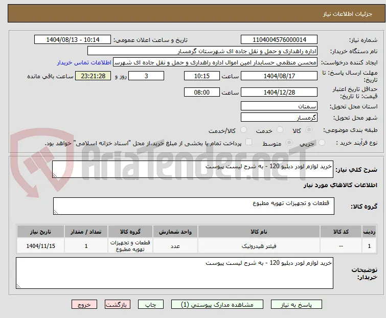 خرید لوازم لودر دبلیو 120 - به شرح لیست پیوست