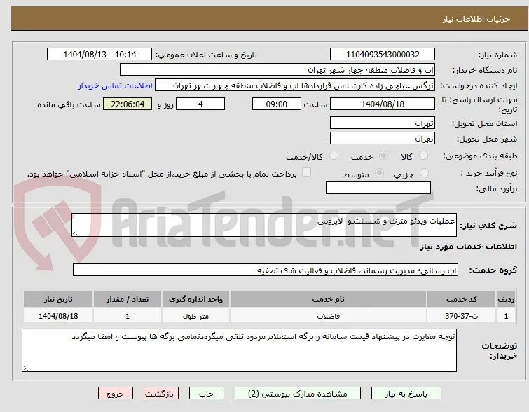 عملیات ویدئو متری و شستشو  لایروبی