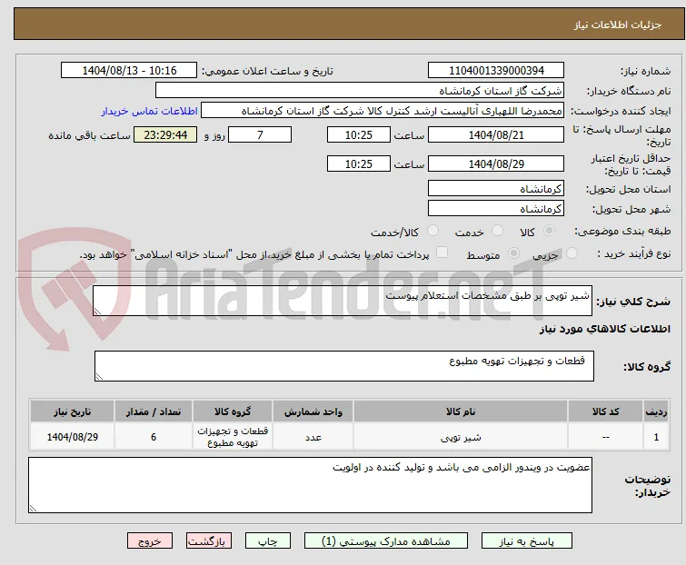 شیر توپی بر طبق مشخصات استعلام پیوست