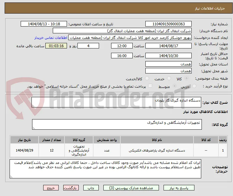 دستگاه اندازه گیری گاز بلودان