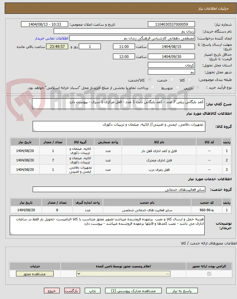 کمد بایگانی ریلی 7 عدد - کمد بایگانی ثابت 1 عدد - قفل مرکزی 1 سری - پیوست دارد