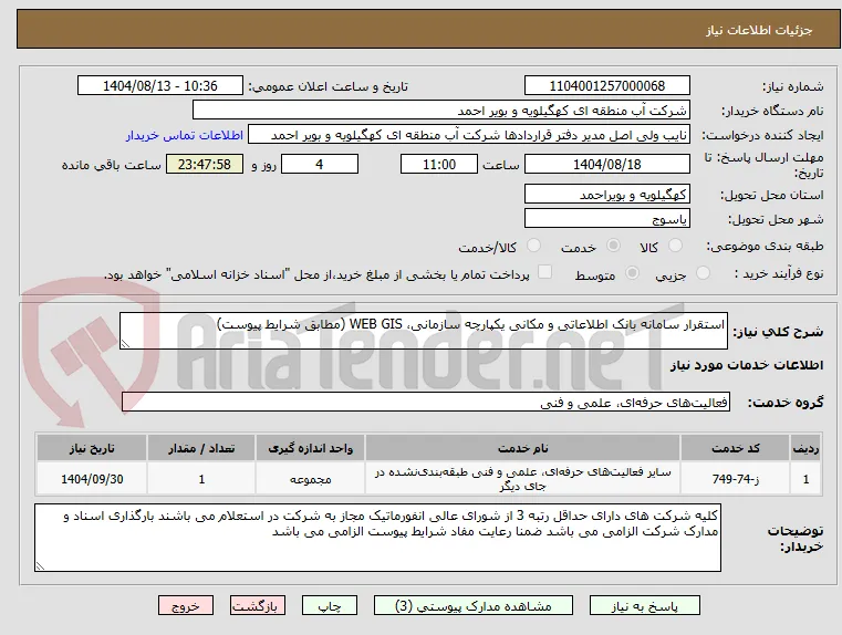 استقرار سامانه بانک اطلاعاتی و مکانی یکپارچه سازمانی، WEB GIS (مطابق شرایط پیوست)